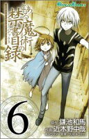とある魔術の禁書目録 第6巻の表紙画像
