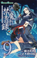 とある魔術の禁書目録 第9巻の表紙画像