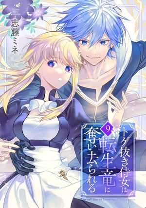 トゲ抜き侍女は転生竜に奪い去られるシリーズ 第9巻の表紙画像