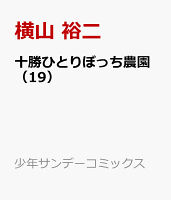 十勝ひとりぼっち農園 第19巻の表紙画像