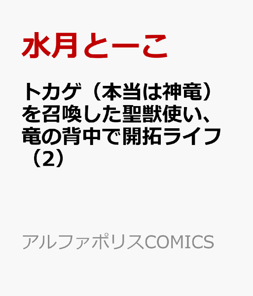 トカゲ（本当は神竜）を召喚した聖獣使い、竜の背中で開拓ライフ 第2巻の表紙画像