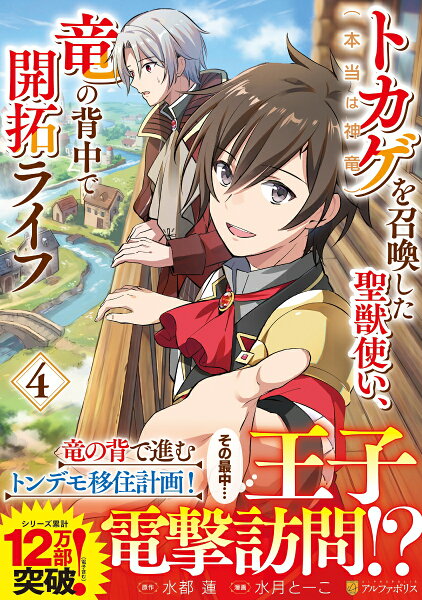トカゲ（本当は神竜）を召喚した聖獣使い、竜の背中で開拓ライフ 第4巻の表紙画像