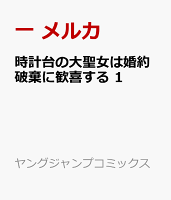 時計台の大聖女は婚約破棄に歓喜する 第1巻の表紙画像