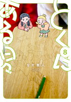 とくにある日々 第8巻の表紙画像