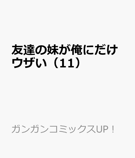 友達の妹が俺にだけウザい 第11巻の表紙画像