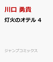 灯火のオテル 第4巻の表紙画像