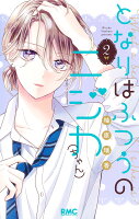 となりはふつうのニジカ（ちゃん） 第2巻の表紙画像