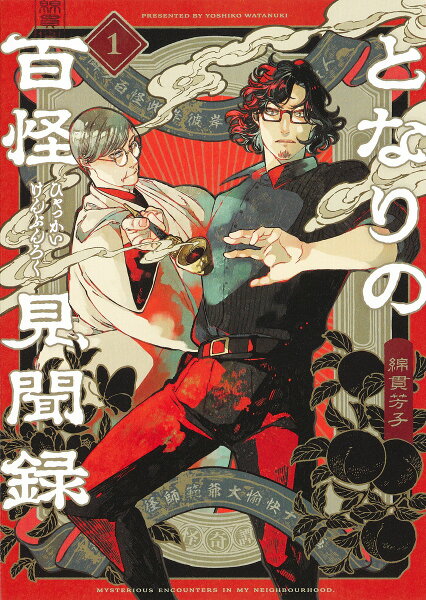 となりの百怪見聞録 第1巻の表紙画像