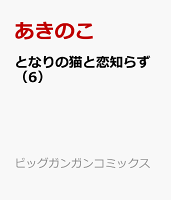 となりの猫と恋知らず 第6巻の表紙画像