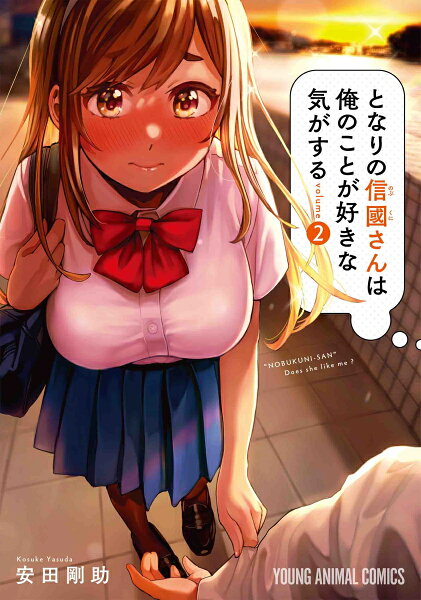 となりの信國さんは俺のことが好きな気がする 第2巻の表紙画像