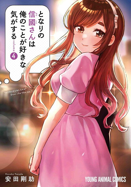 となりの信國さんは俺のことが好きな気がする 第4巻の表紙画像