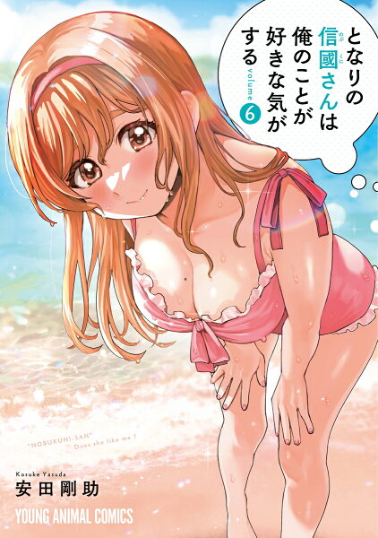 となりの信國さんは俺のことが好きな気がする 第6巻の表紙画像