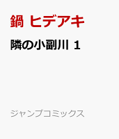 隣の小副川 第1巻の表紙画像