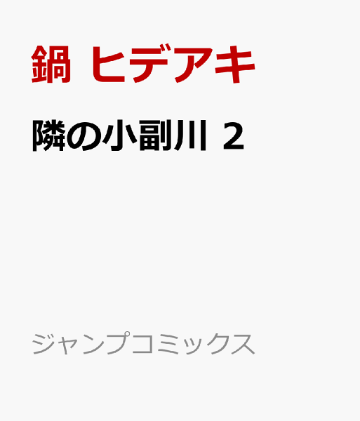 隣の小副川 第2巻の表紙画像