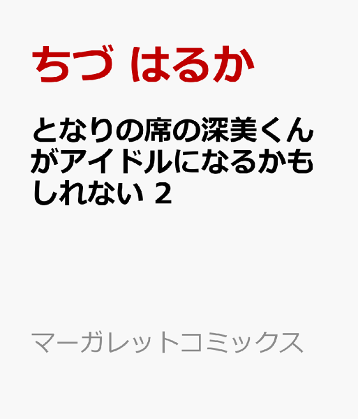 となりの席の深美くんがアイドルになるかもしれない 第2巻の表紙画像