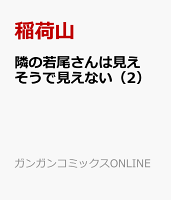 隣の若尾さんは見えそうで見えない 第2巻の表紙画像