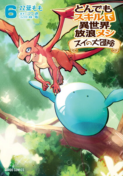 とんでもスキルで異世界放浪メシ スイの大冒険 第6巻の表紙画像