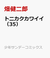 トニカクカワイイ 第35巻の表紙画像