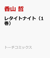 レタイトナイト（1巻） 第1巻の表紙画像