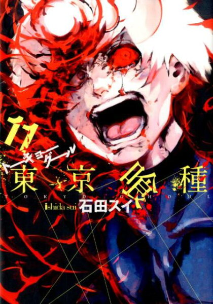 東京喰種トーキョーグール 第11巻の表紙画像