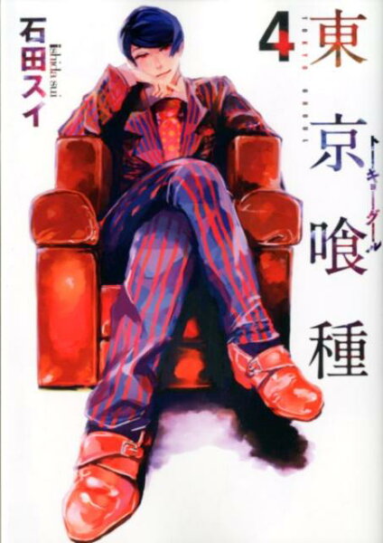 東京喰種トーキョーグール 第4巻の表紙画像