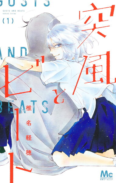 突風とビート 第1巻の表紙画像