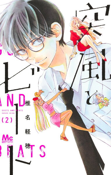 突風とビート 第2巻の表紙画像