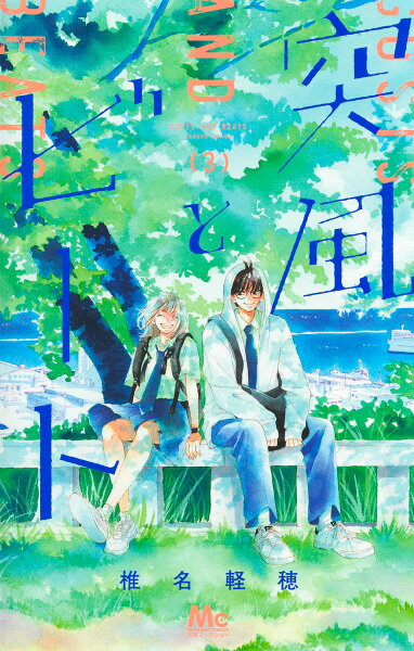突風とビート 第3巻の表紙画像