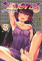 To LOVEるーとらぶるー ダークネス 第8巻の表紙画像