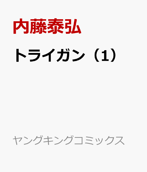 トライガン# 第1巻の表紙画像