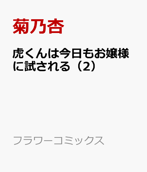 虎くんは今日もお嬢様に試される 第2巻の表紙画像