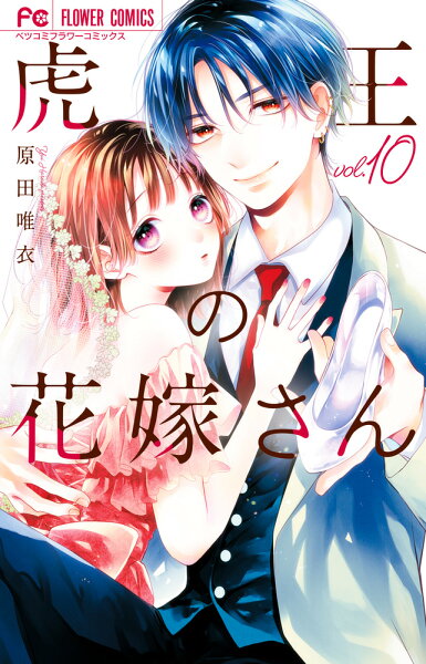 虎王の花嫁さん 第10巻の表紙画像
