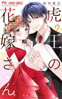虎王の花嫁さん 第2巻の表紙画像