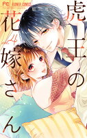 虎王の花嫁さん 第4巻の表紙画像
