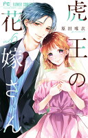 虎王の花嫁さん 第6巻の表紙画像