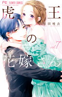 虎王の花嫁さん 第7巻の表紙画像