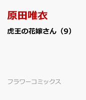 虎王の花嫁さん 第9巻の表紙画像