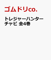 トレジャーハンター　チャビ　全4巻 第4巻の表紙画像