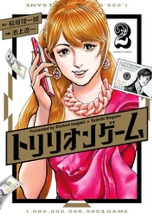トリリオンゲーム 第2巻の表紙画像