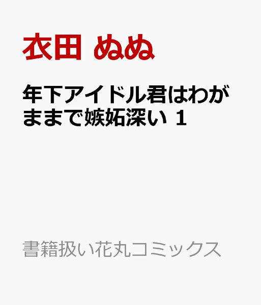 年下アイドル君はわがままで嫉妬深い 第1巻の表紙画像