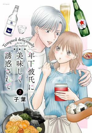 年下彼氏に美味しく誘惑されて 第2巻の表紙画像