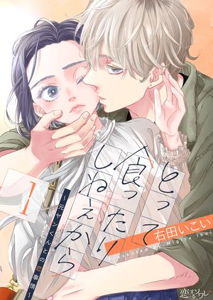 とって食ったりしねぇから〜元ヤンくんとの恋事情〜 第1巻の表紙画像