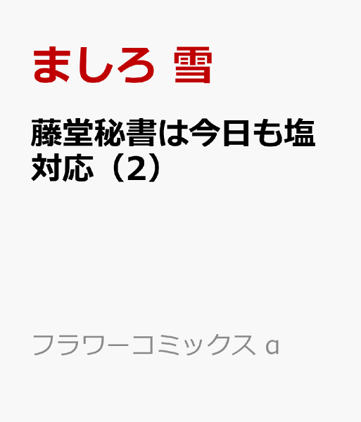 藤堂秘書は今日も塩対応 第2巻の表紙画像