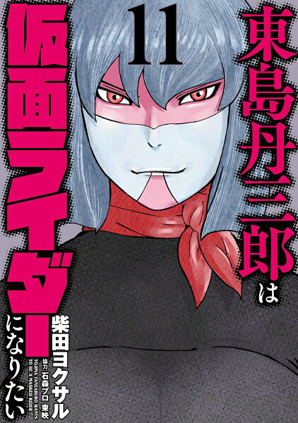 東島丹三郎は仮面ライダーになりたい 第11巻の表紙画像