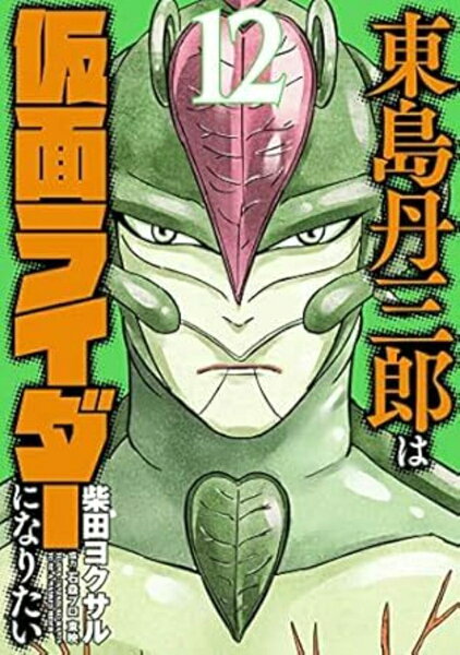 東島丹三郎は仮面ライダーになりたい 第12巻の表紙画像