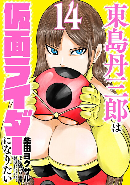 東島丹三郎は仮面ライダーになりたい 第14巻の表紙画像