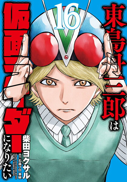 東島丹三郎は仮面ライダーになりたい 第16巻の表紙画像