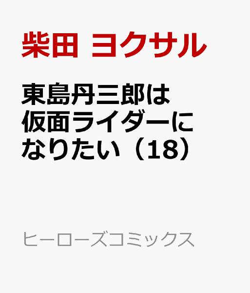 東島丹三郎は仮面ライダーになりたい 第18巻の表紙画像