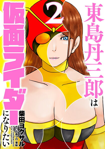 東島丹三郎は仮面ライダーになりたい 第2巻の表紙画像