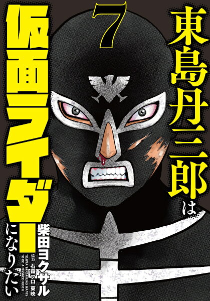 東島丹三郎は仮面ライダーになりたい 第7巻の表紙画像